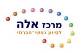 merkaz_ela.jpg